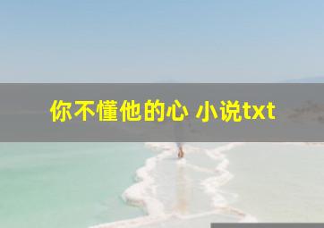 你不懂他的心 小说txt